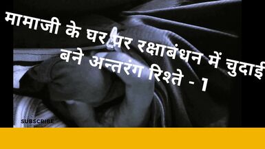 rakshabandhan pr chudai ki khani Teil 1